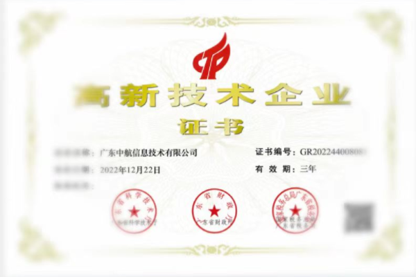 高新技術(shù)企業(yè)證書